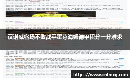 汉诺威客场不败战平霍芬海姆德甲积分一分难求