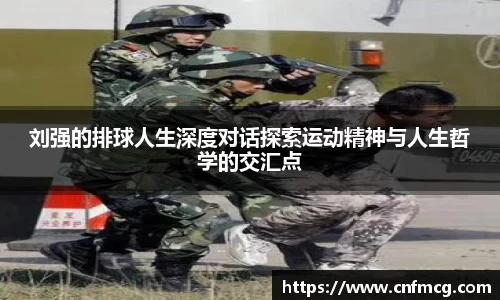 刘强的排球人生深度对话探索运动精神与人生哲学的交汇点