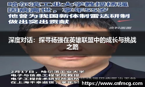 深度对话：探寻杨强在英雄联盟中的成长与挑战之路