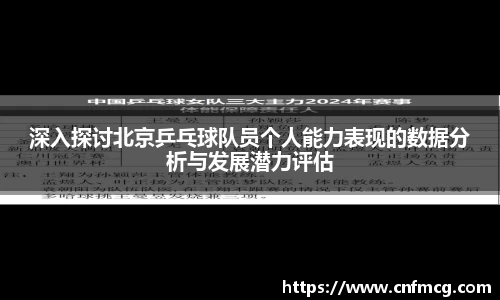 深入探讨北京乒乓球队员个人能力表现的数据分析与发展潜力评估