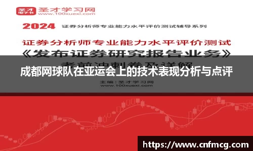 成都网球队在亚运会上的技术表现分析与点评
