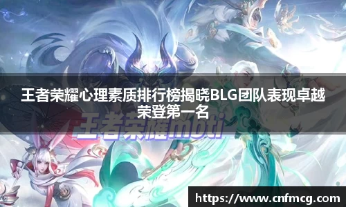 王者荣耀心理素质排行榜揭晓BLG团队表现卓越荣登第一名