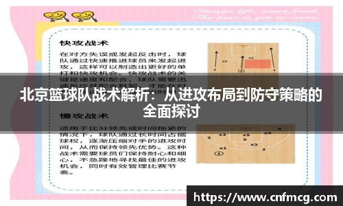 北京篮球队战术解析：从进攻布局到防守策略的全面探讨