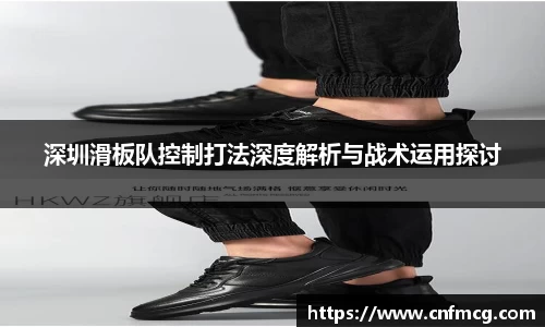 深圳滑板队控制打法深度解析与战术运用探讨