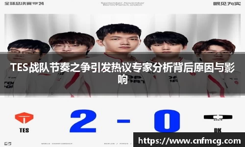 TES战队节奏之争引发热议专家分析背后原因与影响