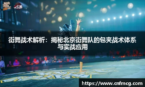 街舞战术解析：揭秘北京街舞队的包夹战术体系与实战应用