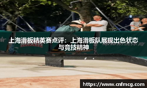 上海滑板精英赛点评：上海滑板队展现出色状态与竞技精神