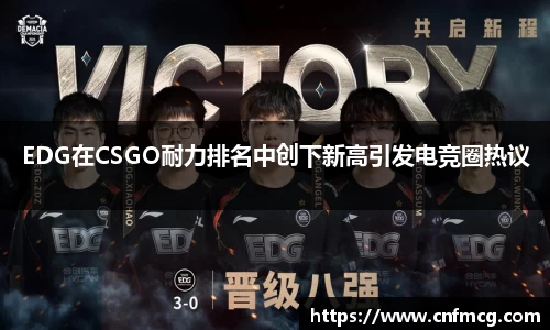 EDG在CSGO耐力排名中创下新高引发电竞圈热议
