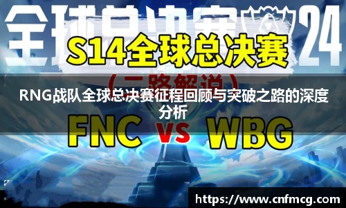 RNG战队全球总决赛征程回顾与突破之路的深度分析