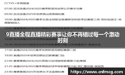 9直播全程直播精彩赛事让你不再错过每一个激动时刻