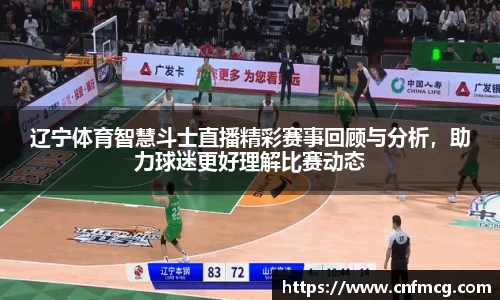 辽宁体育智慧斗士直播精彩赛事回顾与分析，助力球迷更好理解比赛动态