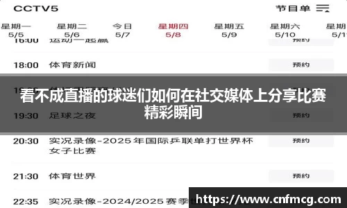 看不成直播的球迷们如何在社交媒体上分享比赛精彩瞬间