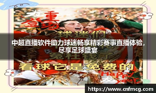 中超直播软件助力球迷畅享精彩赛事直播体验，尽享足球盛宴
