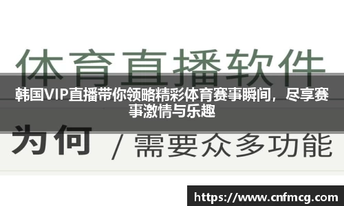 韩国VIP直播带你领略精彩体育赛事瞬间，尽享赛事激情与乐趣