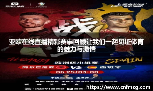 亚欧在线直播精彩赛事回顾让我们一起见证体育的魅力与激情