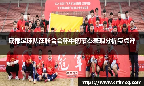 成都足球队在联合会杯中的节奏表现分析与点评
