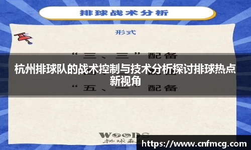 杭州排球队的战术控制与技术分析探讨排球热点新视角