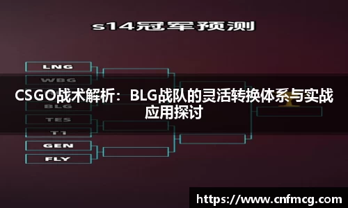 CSGO战术解析：BLG战队的灵活转换体系与实战应用探讨
