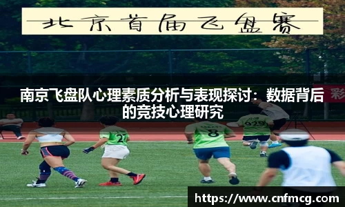 南京飞盘队心理素质分析与表现探讨：数据背后的竞技心理研究