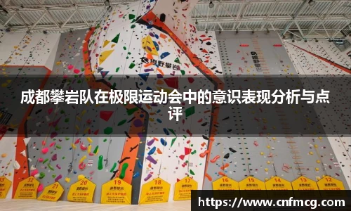 成都攀岩队在极限运动会中的意识表现分析与点评