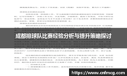 成都排球队比赛经验分析与提升策略探讨
