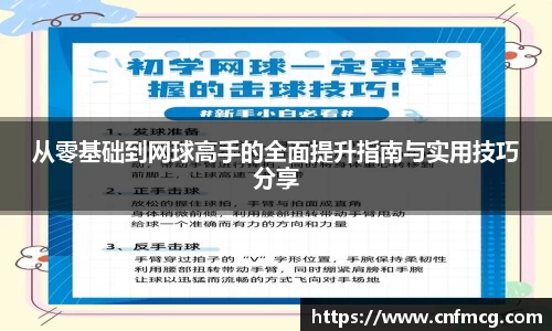 从零基础到网球高手的全面提升指南与实用技巧分享