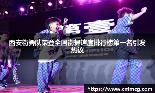 西安街舞队荣登全国街舞速度排行榜第一名引发热议