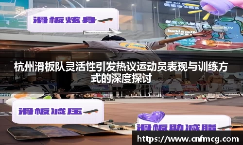 杭州滑板队灵活性引发热议运动员表现与训练方式的深度探讨