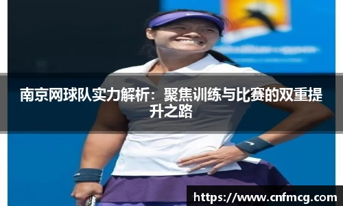 南京网球队实力解析：聚焦训练与比赛的双重提升之路