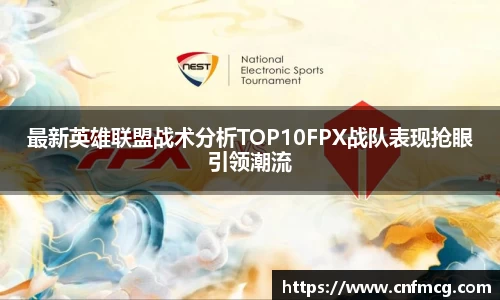最新英雄联盟战术分析TOP10FPX战队表现抢眼引领潮流