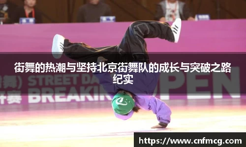 街舞的热潮与坚持北京街舞队的成长与突破之路纪实