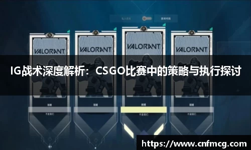 IG战术深度解析：CSGO比赛中的策略与执行探讨