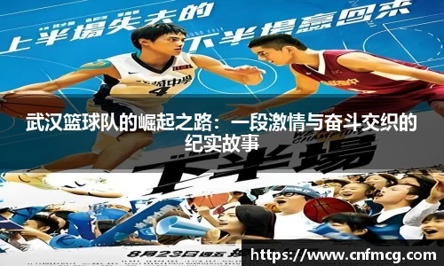 武汉篮球队的崛起之路：一段激情与奋斗交织的纪实故事