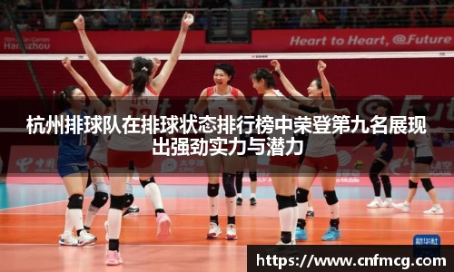杭州排球队在排球状态排行榜中荣登第九名展现出强劲实力与潜力