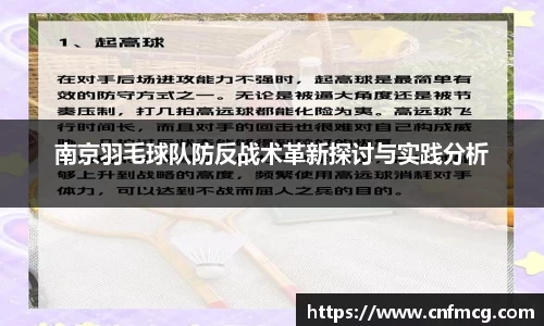 南京羽毛球队防反战术革新探讨与实践分析
