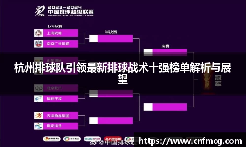 杭州排球队引领最新排球战术十强榜单解析与展望