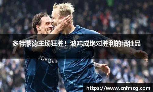 多特蒙德主场狂胜！波鸿成绝对胜利的牺牲品
