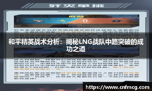 和平精英战术分析：揭秘LNG战队中路突破的成功之道
