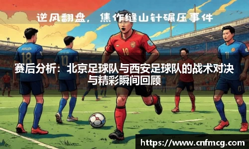 赛后分析：北京足球队与西安足球队的战术对决与精彩瞬间回顾