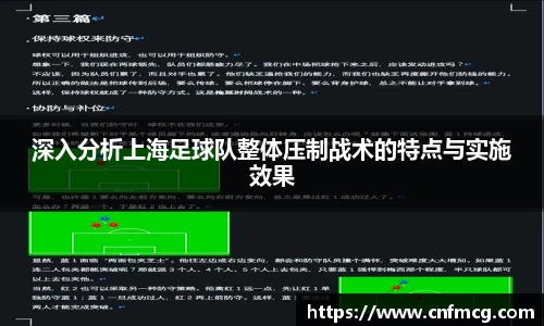 深入分析上海足球队整体压制战术的特点与实施效果