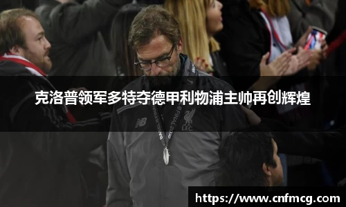克洛普领军多特夺德甲利物浦主帅再创辉煌