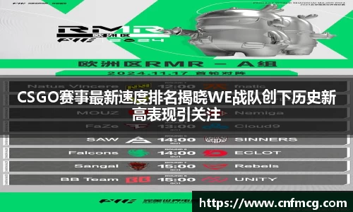 CSGO赛事最新速度排名揭晓WE战队创下历史新高表现引关注