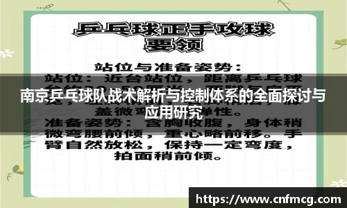 南京乒乓球队战术解析与控制体系的全面探讨与应用研究