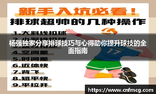杨强独家分享排球技巧与心得助你提升球技的全面指南