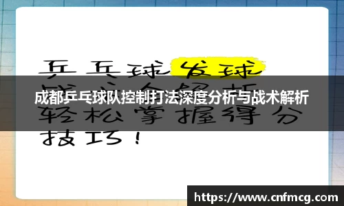 成都乒乓球队控制打法深度分析与战术解析