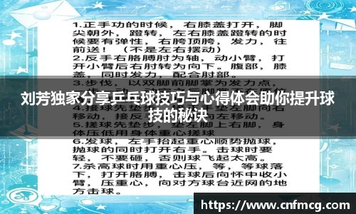 刘芳独家分享乒乓球技巧与心得体会助你提升球技的秘诀