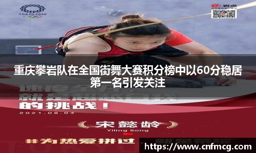 重庆攀岩队在全国街舞大赛积分榜中以60分稳居第一名引发关注