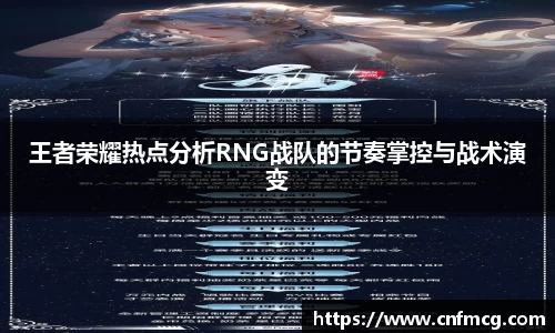 王者荣耀热点分析RNG战队的节奏掌控与战术演变