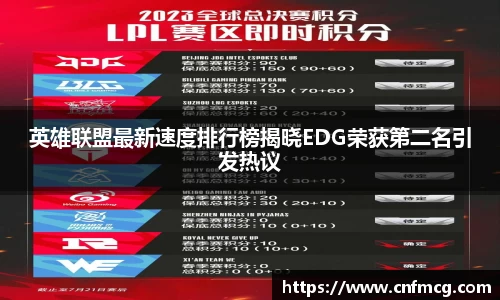 英雄联盟最新速度排行榜揭晓EDG荣获第二名引发热议