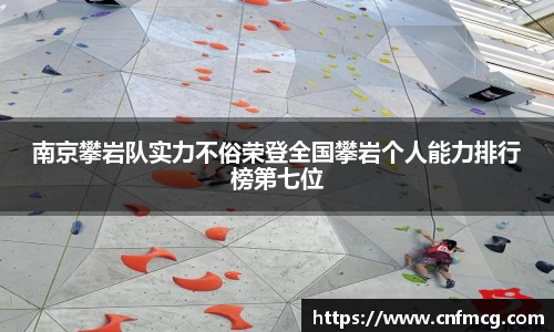 南京攀岩队实力不俗荣登全国攀岩个人能力排行榜第七位